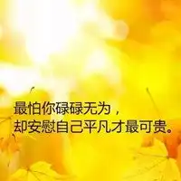 心情励志图片带字唯美最新励志的唯美图片带字