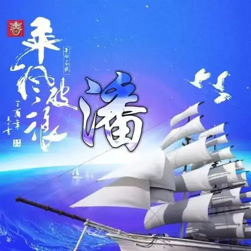 潘姓专属精美头像,送给潘家人