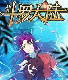 斗罗大陆漫画角色胡列娜