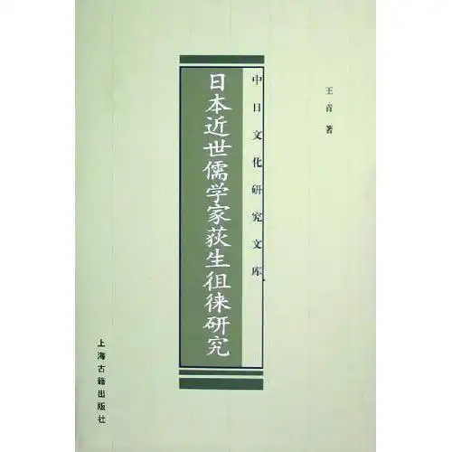 日本近世儒学家荻生徂徕研究书籍