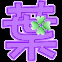 谁能帮我做个qq炫舞的透明背景字呢