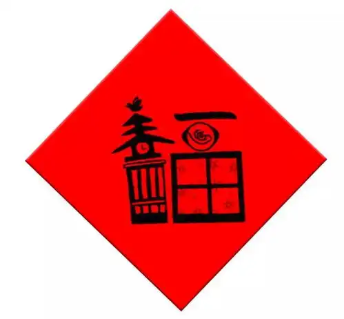 哈师大青年送你师大专属福字,陪你欢欢喜喜过大年