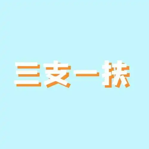 查收山东三支一扶转编流程