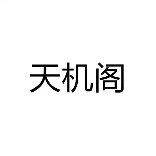 天机阁商标注册查询商标进度查询商标注册成功率查询路标网