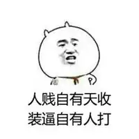 贱人自有天收的配图贱人必遭天收的配图
