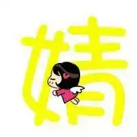 带婧字的图片
