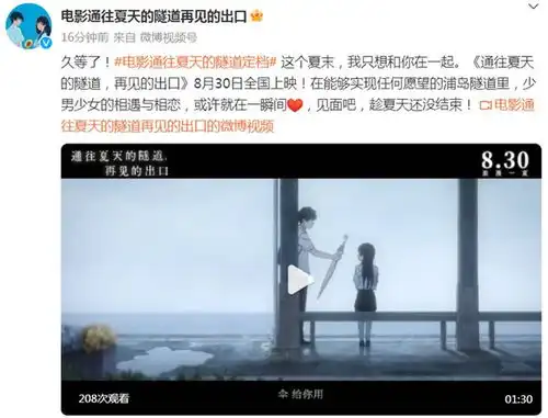日本动画电影通往夏天的隧道,再见的出口定档8月30日