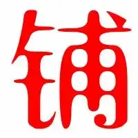 铺的艺术字铺头像图片铺的笔顺铺字组词艺术字网