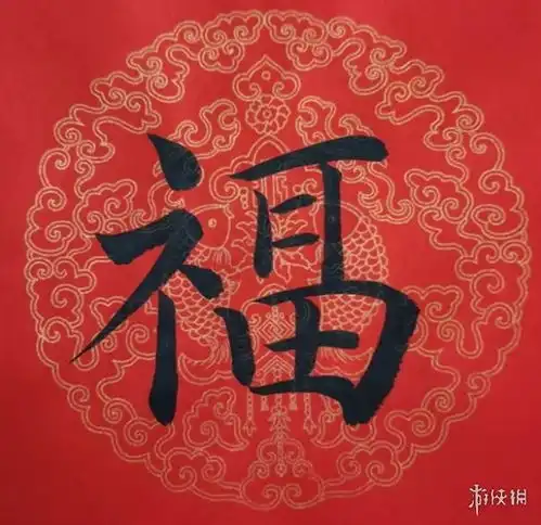 福字图片大全