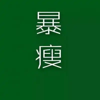 励志微信头像纯文字版