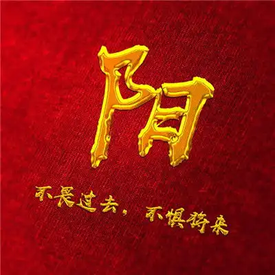 不畏过去不惧将来微信头像图片,金色字体加上你的姓氏