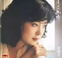 淡淡幽情邓丽君古典诗词歌曲12首大全,美醉了