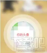 怎么在手机qq上设置头像挂件