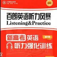 百朗高三听力主播电台网易云音乐