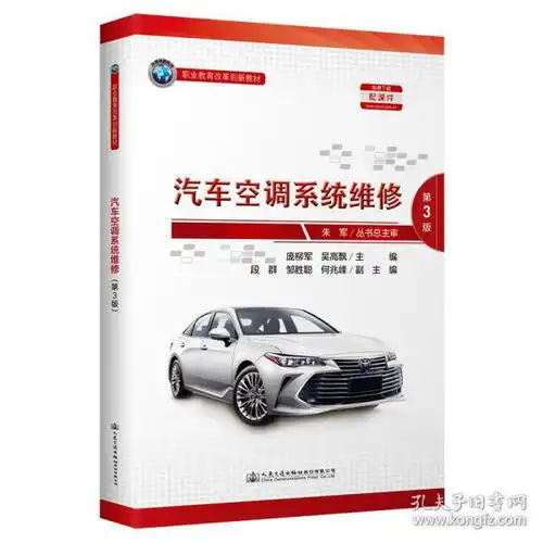 汽车空调系统维修第3版职业教育改革创新教材庞柳军9787114169137