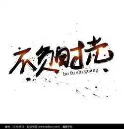 青春校园励志不负时光水墨艺术字