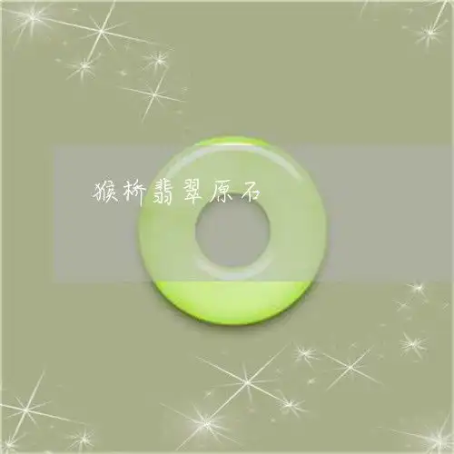猴桥翡翠原石翡翠猴的寓意和象征