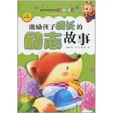 激励孩子成长的励志故事注音彩图版邢涛