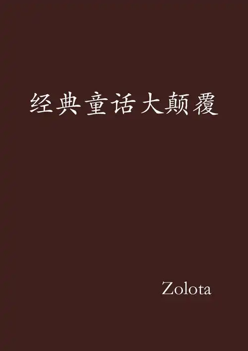 经典童话大颠覆