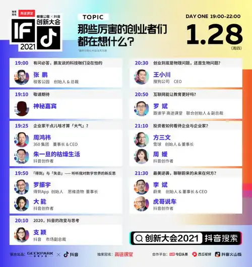 抖音联合极客公园举办创新大会2021,1月28日开启首场首播