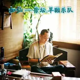 如仙崇坛旱獭乐队高音质在线试听如仙歌词歌曲下载酷狗音乐