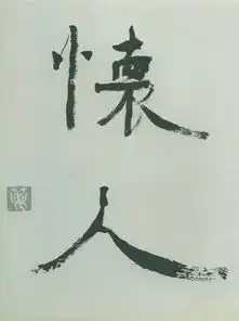 张爱玲说他最解女人风情,川端康成说,他的书法日本人谁也比不上