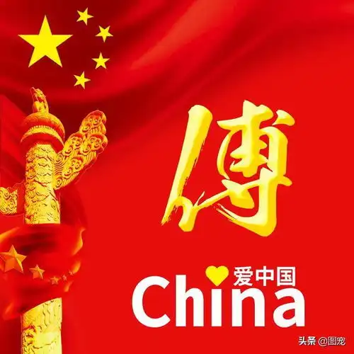 姓氏头像励志微信头像,我爱你中国
