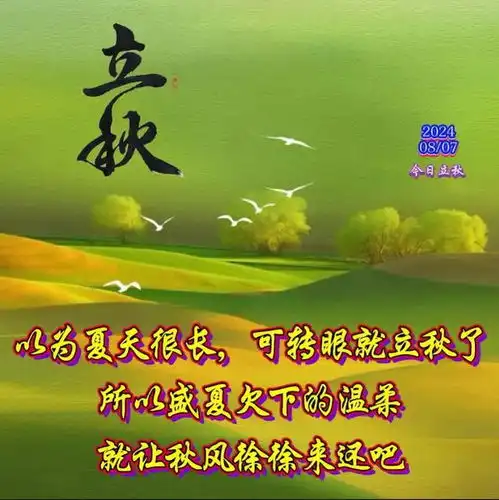 2024.8.7立秋图片最新文案愿这个秋天平安健康,所思所想皆浪漫