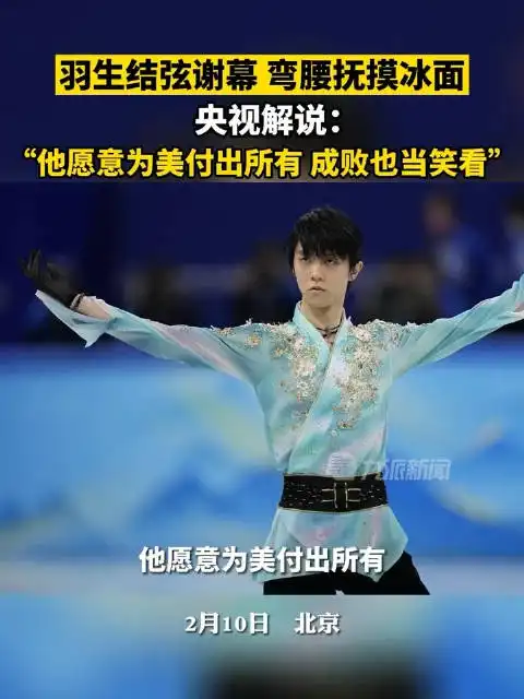 羽生结弦4a被国际滑联认定,央视解说羽生结弦愿意为美付出所有