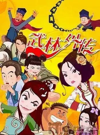 武林外传动漫