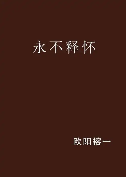 永不释怀