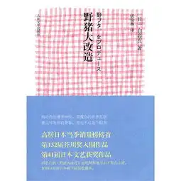 野猪大改造