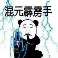 得到武林秘籍的表情包微信头像图片大全