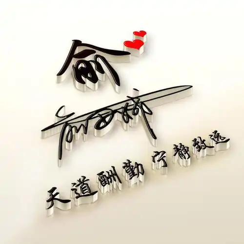 全名最美艺术签名微信头像,天道酬勤宁静致远,留言的朋友快领取