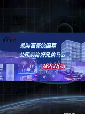 最帅富豪沈国军,公司卖给好兄弟马云赚200亿沈国军银泰百货菜鸟网络马云