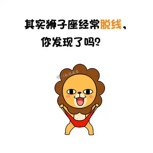 爱上狮子座,到底有多累就不告诉你