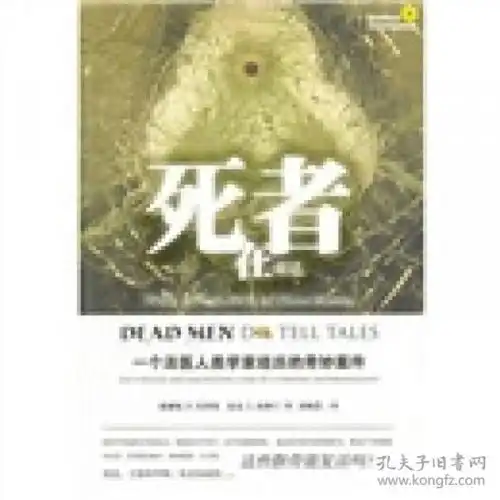 死者在说话一个法医人类学家经历的奇妙案件
