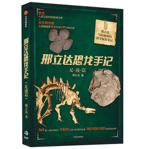 邢立达恐龙手记足迹篇