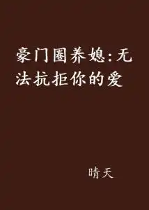 豪门圈养媳无法抗拒你的爱