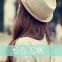 好看的女生头像情侣的也可以最好是带字的懒得上百度查了,谢谢喽