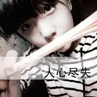 qq头像喜欢就给花花吧文字
