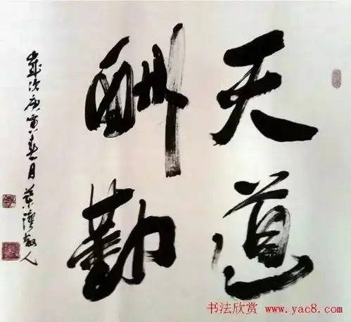 天道酬勤书法作品集萃,你喜欢谁写的