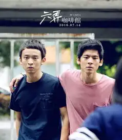 六弄咖啡馆弄人的青春