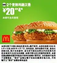 打印预览麦当劳优惠券2个麦辣鸡腿汉堡优惠价20元省4元起有效期截止2009年4月07日