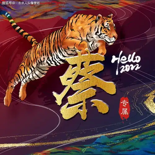 霸气猛虎震撼来袭,23张烫金姓氏头像,精致大气免费福利