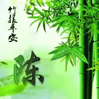 姓氏头像竹报平安健康平安幸福吉利的