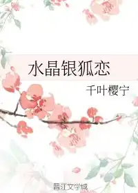 水晶银狐恋千叶樱宁