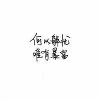 何以解忧唯有暴富表情包头像图片