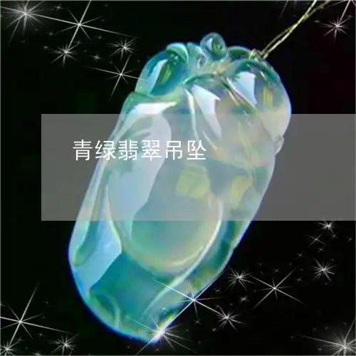 如今无人识青绿翡翠吊坠纯绿翡翠吊坠2023已更新头条翡翠