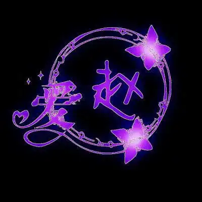漂亮的赵字图片大全姓氏赵的霸气头像系列